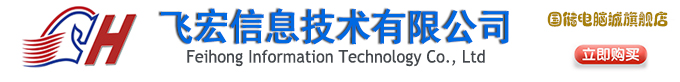 國儲電腦城_長沙組裝電腦_上門維修電腦_上門維護(hù)維修網(wǎng)絡(luò)_安裝監(jiān)控_飛宏信息技術(shù)有限公司